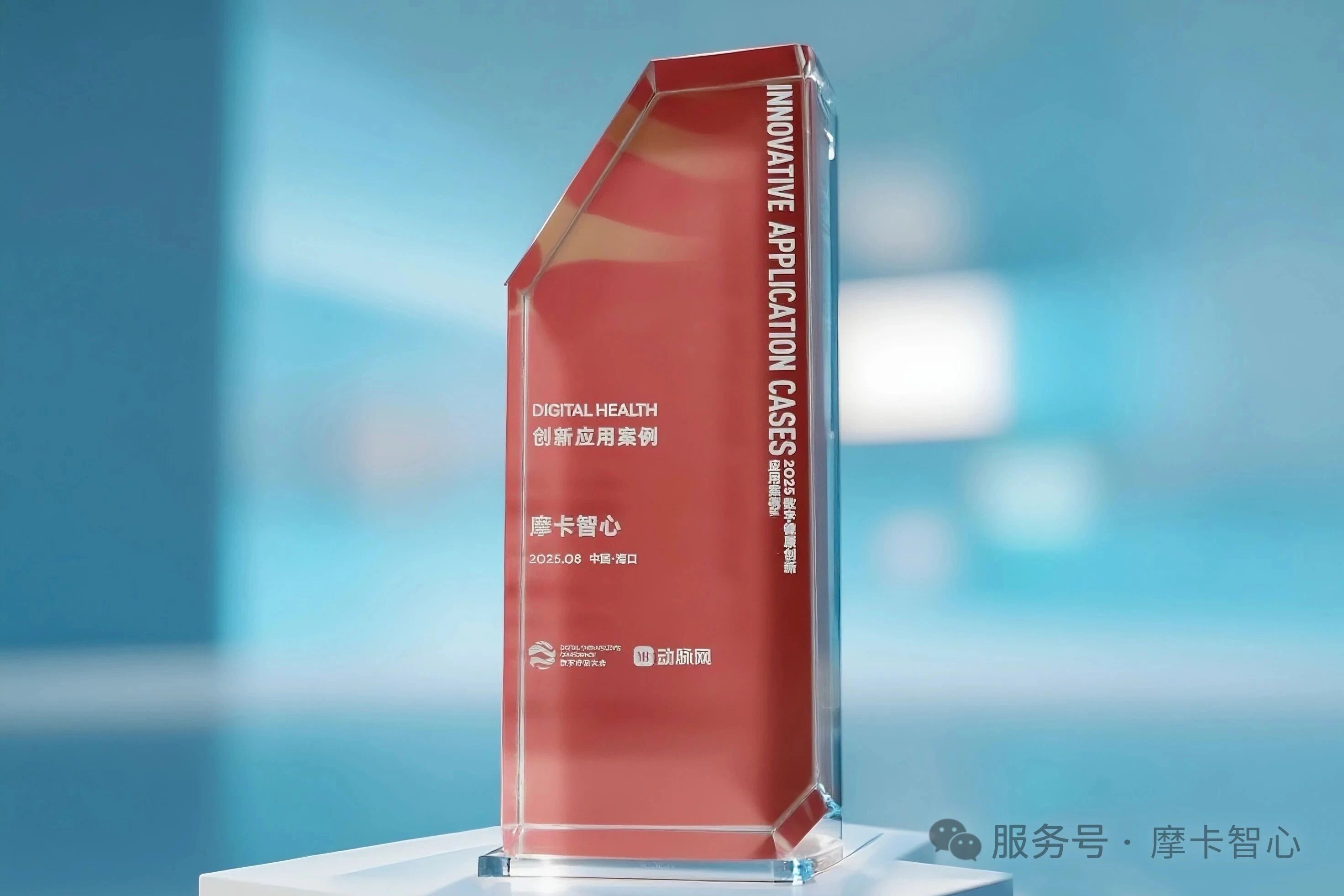 喜报 |【摩卡智心】荣膺2025数字健康创新应用TOP10案例